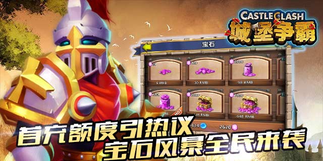 城堡争霸宝石风暴来袭 小额首充送巨礼 