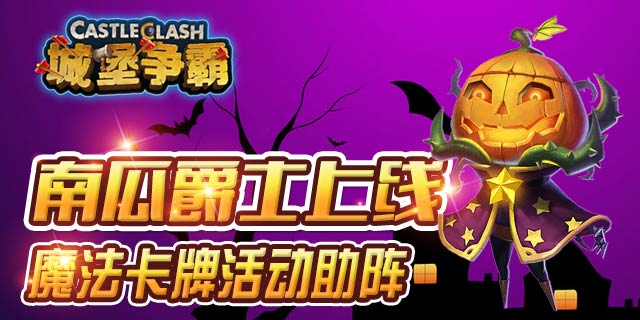 城堡争霸南瓜爵士上线魔法卡牌