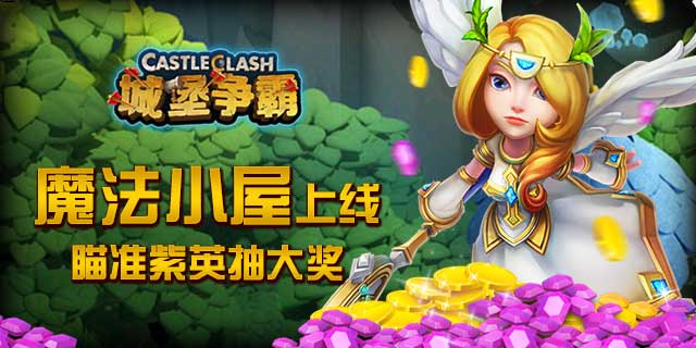 城堡争霸魔法小屋上线 瞄准紫英抽大奖